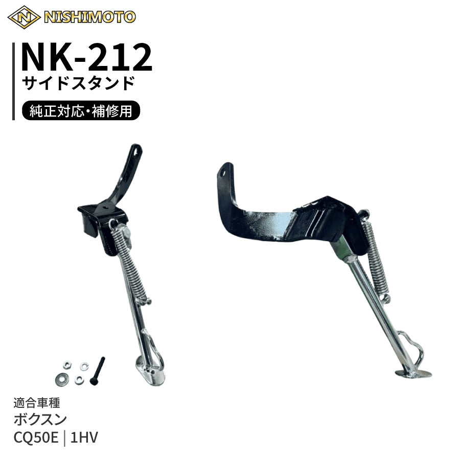 NK-212 サイドスタンド 1HV CQ50E ボクスン