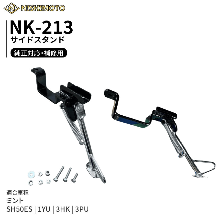 NK-213 サイドスタンド 1YU 3HK 3PU SH50ES ミント
