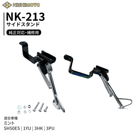 NK-213 サイドスタンド 1YU 3HK 3PU SH50ES ミント
