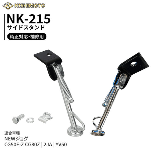 NK-215 サイドスタンド 2JA YV50 CG50E CG80Z NEWジョグ