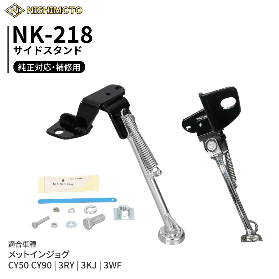 NK-218 サイドスタンド 3RY 3KJ 3WF CY50 CY90 メットインジョグ