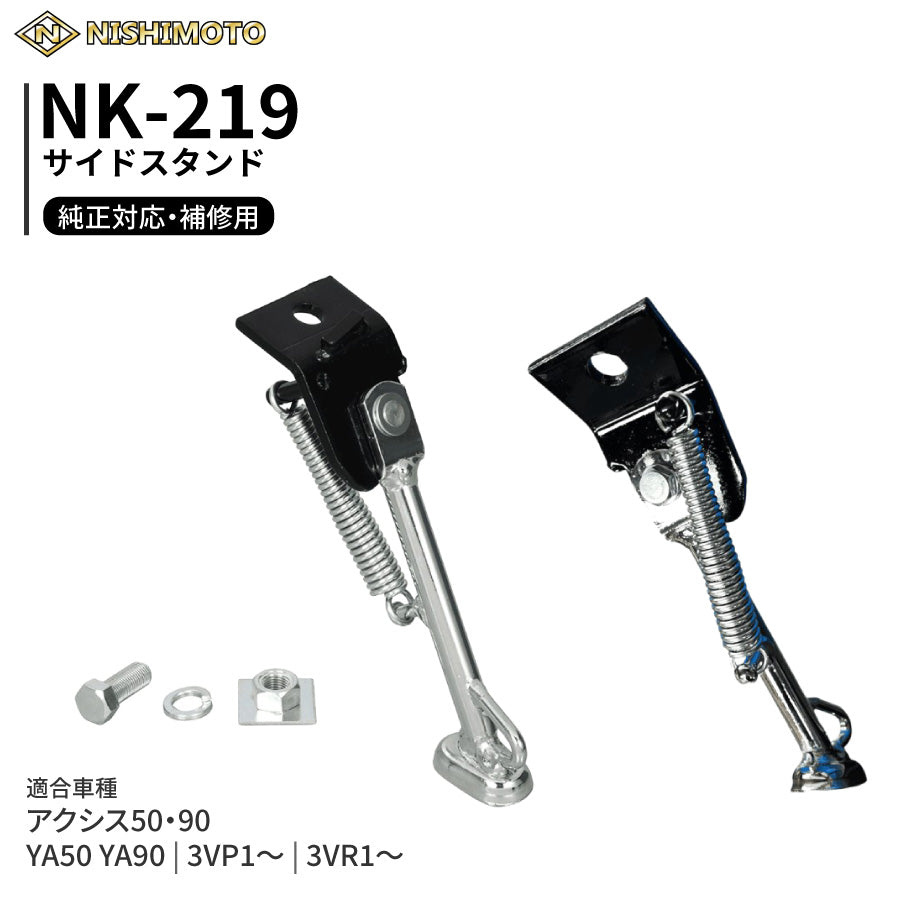 NK-219 サイドスタンド 3VP 3VR YA50 YA90 アクシス50 90