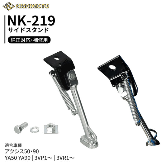 NK-219 サイドスタンド 3VP 3VR YA50 YA90 アクシス50 90