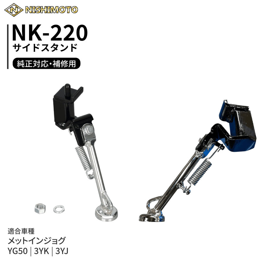 NK-220 サイドスタンド 3YK 3YJ YG50 メットインジョグ