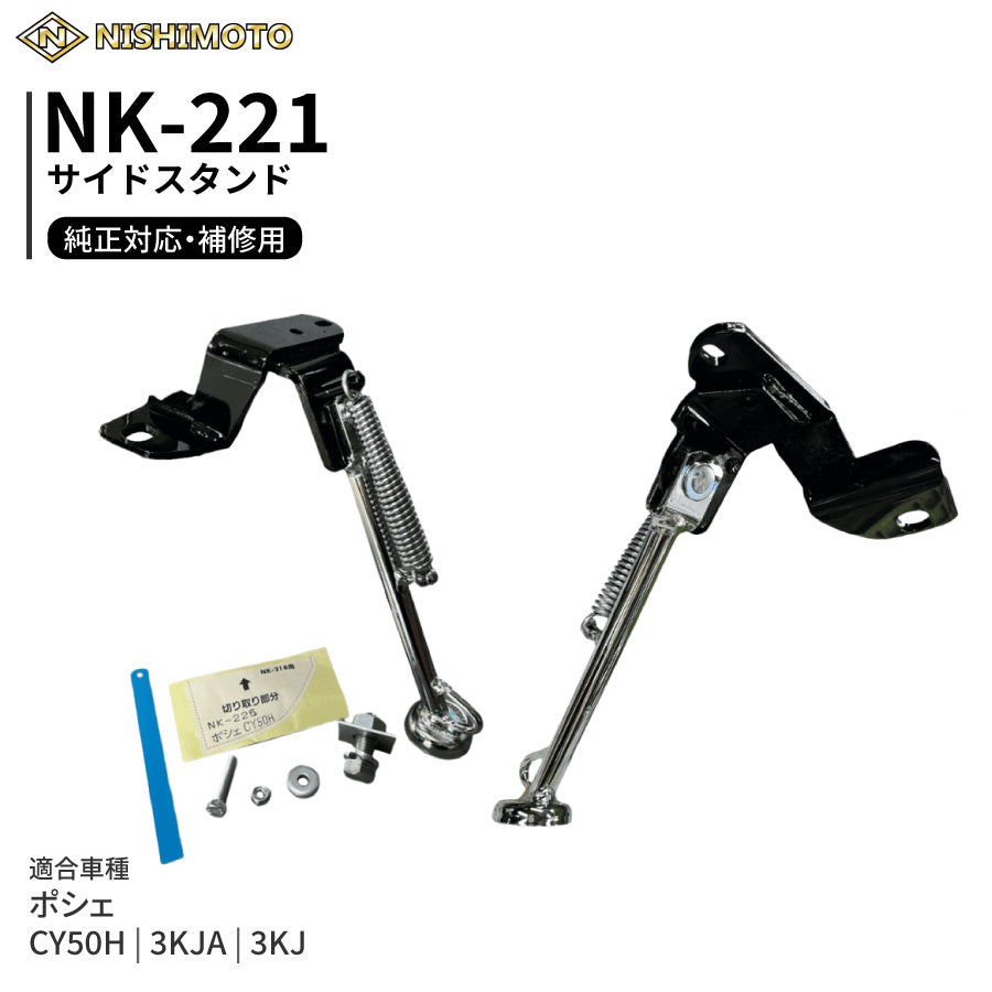 NK-221 サイドスタンド 3KJA 3KJ CY50H ポシェ