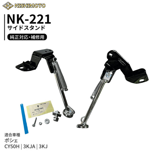 NK-221 サイドスタンド 3KJA 3KJ CY50H ポシェ
