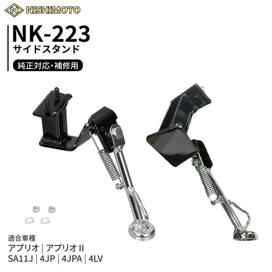 NK-223 サイドスタンド SA11J 4JP 4JPA 4LV YJ50S アプリオ