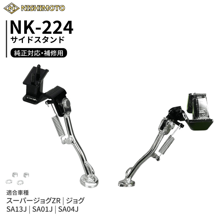 NK-224 サイドスタンド SA13J SA01J SA04J YG50ZR YV50 ジョグZR ジョグ
