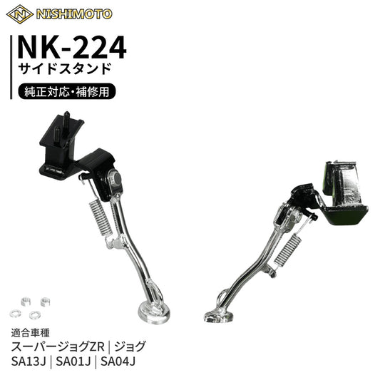 NK-224 サイドスタンド SA13J SA01J SA04J YG50ZR YV50 ジョグZR ジョグ