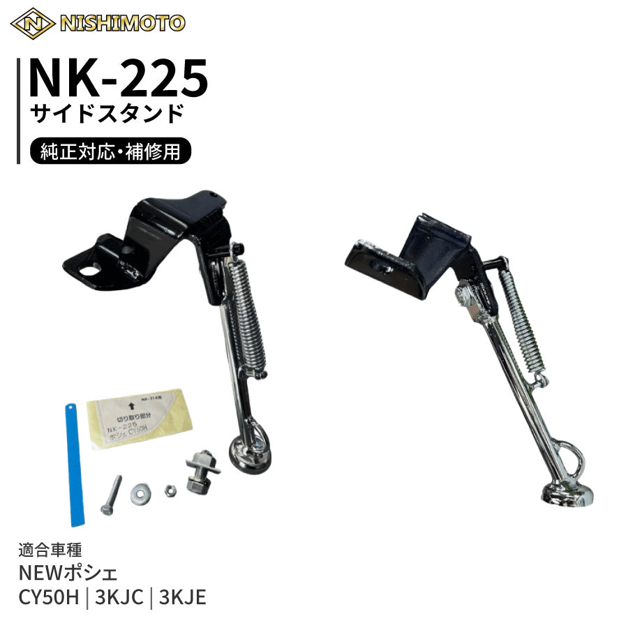 NK-225 サイドスタンド 3KJC 3KJE CY50H NEWポシェ