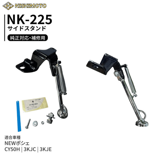NK-225 サイドスタンド 3KJC 3KJE CY50H NEWポシェ
