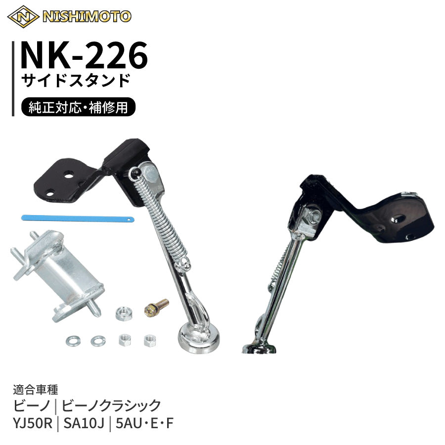 NK-226 サイドスタンド SA10J 5AU･E･F YJ50R ビーノ クラシック