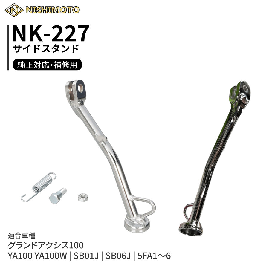 NK-227 サイドスタンド SB01J SB06J 5FA YA100 YA100W グランドアクシス100