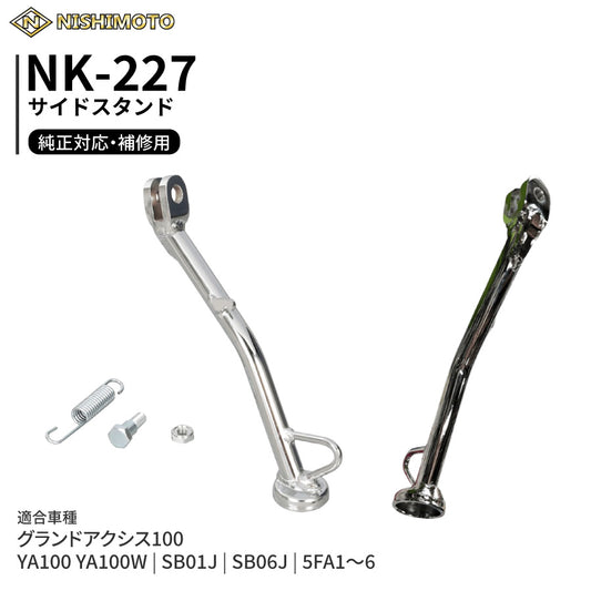 NK-227 サイドスタンド SB01J SB06J 5FA YA100 YA100W グランドアクシス100