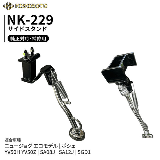 NK-229 サイドスタンド SA08J SA12J 5GD1 YV50H YV50Z ニュージョグ ポシェ