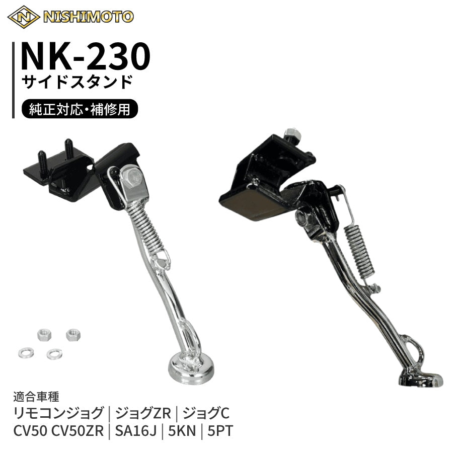 NK-230 サイドスタンド SA16J 5KN 5PT CV50 CV50ZR リモコンジョグ