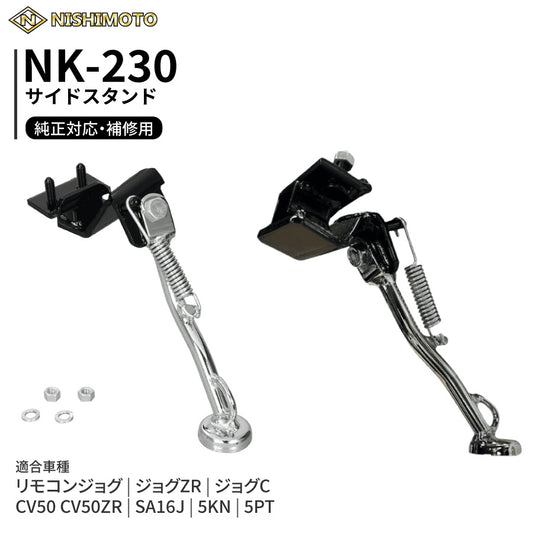 NK-230 サイドスタンド SA16J 5KN 5PT CV50 CV50ZR リモコンジョグ