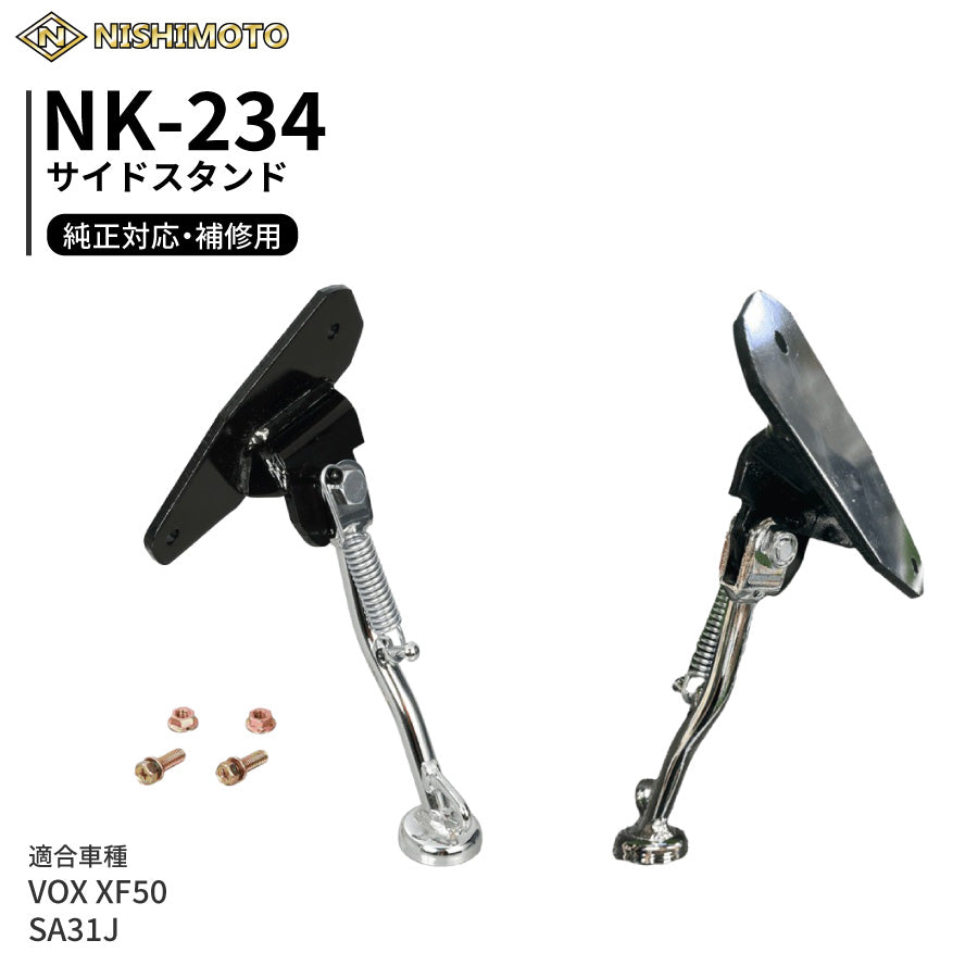 NK-234 サイドスタンド SA31J VOX XF50