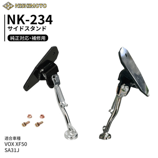NK-234 サイドスタンド SA31J VOX XF50