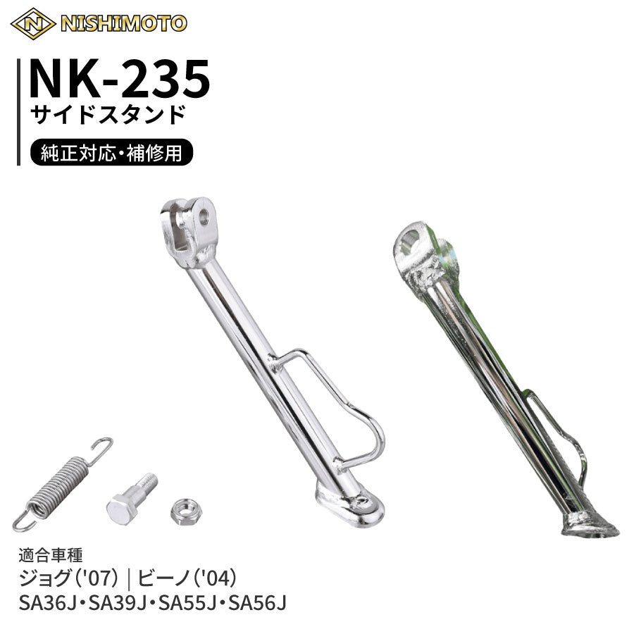 NK-235 サイドスタンド SA36J SA39J SA55J SA56J ジョグ ビーノ