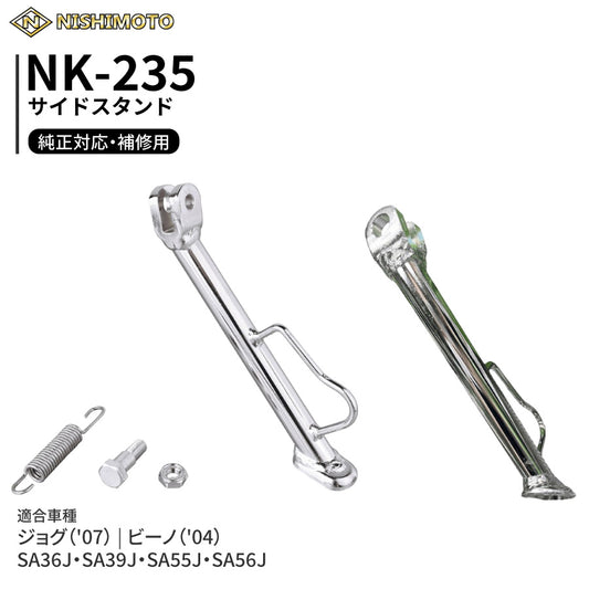 NK-235 サイドスタンド SA36J SA39J SA55J SA56J ジョグ ビーノ