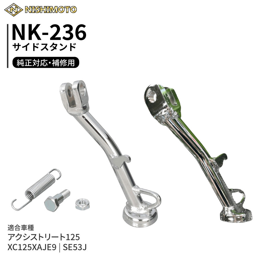 NK-236 サイドスタンド SE53J アクシストリート125