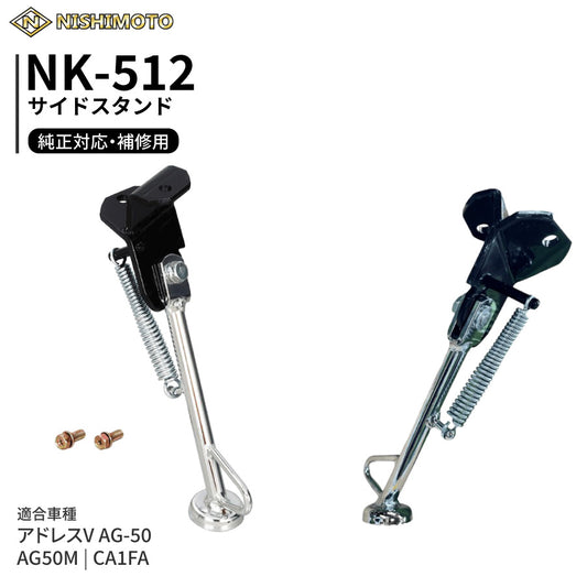 NK-512 サイドスタンド CA1FA アドレスV AG-50