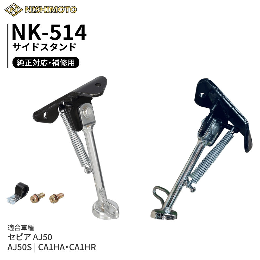 NK-514 サイドスタンド CA1HA CA1HR セピア AJ50