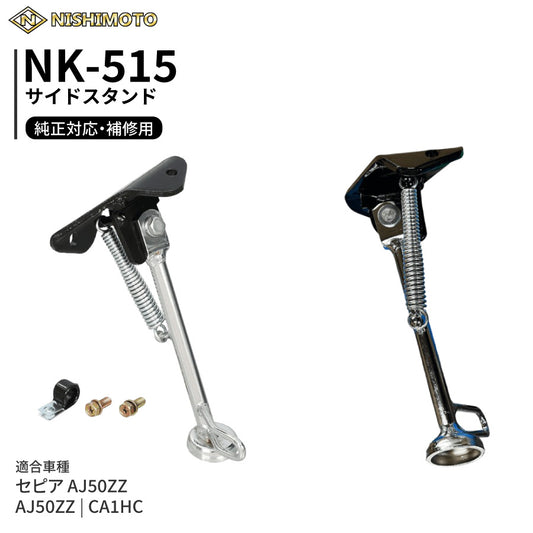 NK-515 サイドスタンド CA1HC セピア AJ50ZZ