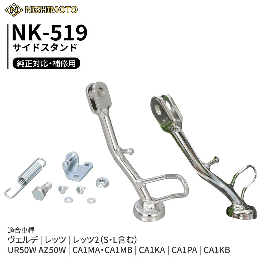 NK-519 サイドスタンド CA1MA CA1MB CA1KA CA1PA CA1KB ヴェルデ レッツ2