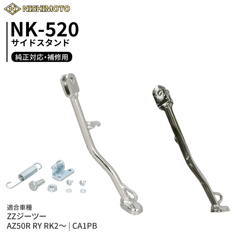 NK-520 サイドスタンド CA1PB AZ50R RY RK2～ ZZジーツー