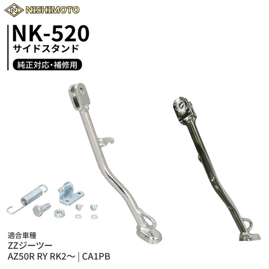 NK-520 サイドスタンド CA1PB AZ50R RY RK2～ ZZジーツー
