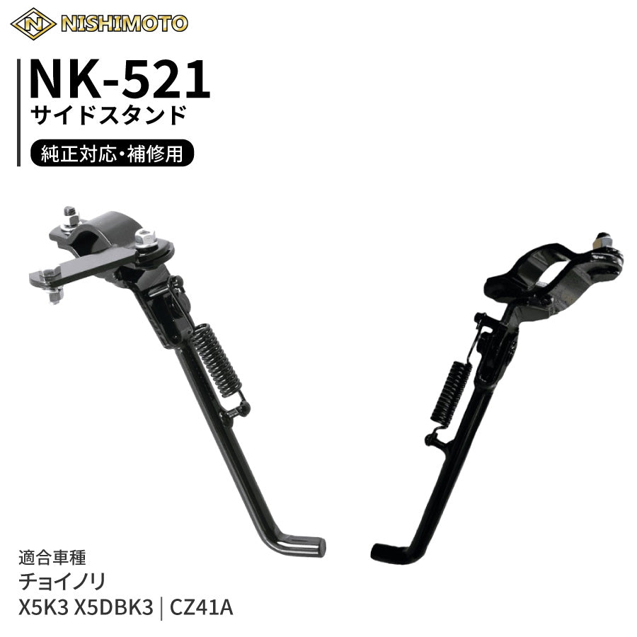 NK-521 サイドスタンド CZ41A X5K3 X5DBK3 チョイノリ