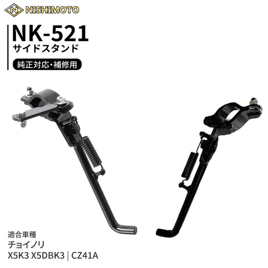 NK-521 サイドスタンド CZ41A X5K3 X5DBK3 チョイノリ