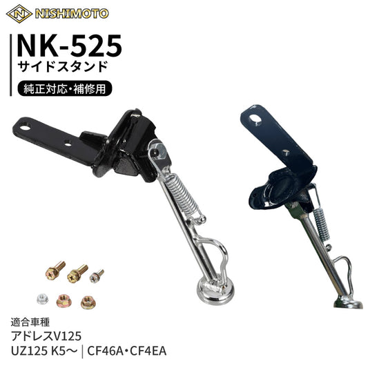 NK-525 サイドスタンド CF46A CF4EA UZ125 K5～ アドレスV125