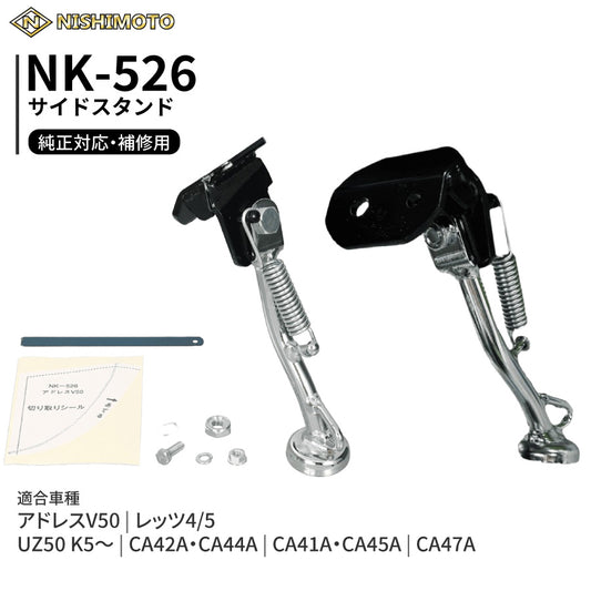 NK-526 サイドスタンド CA42A CA44A CA41A CA45A アドレスV50 レッツ4/5