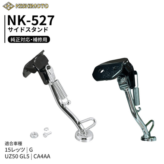 NK-527 サイドスタンド CA4AA UZ50 GL5 15レッツ/G