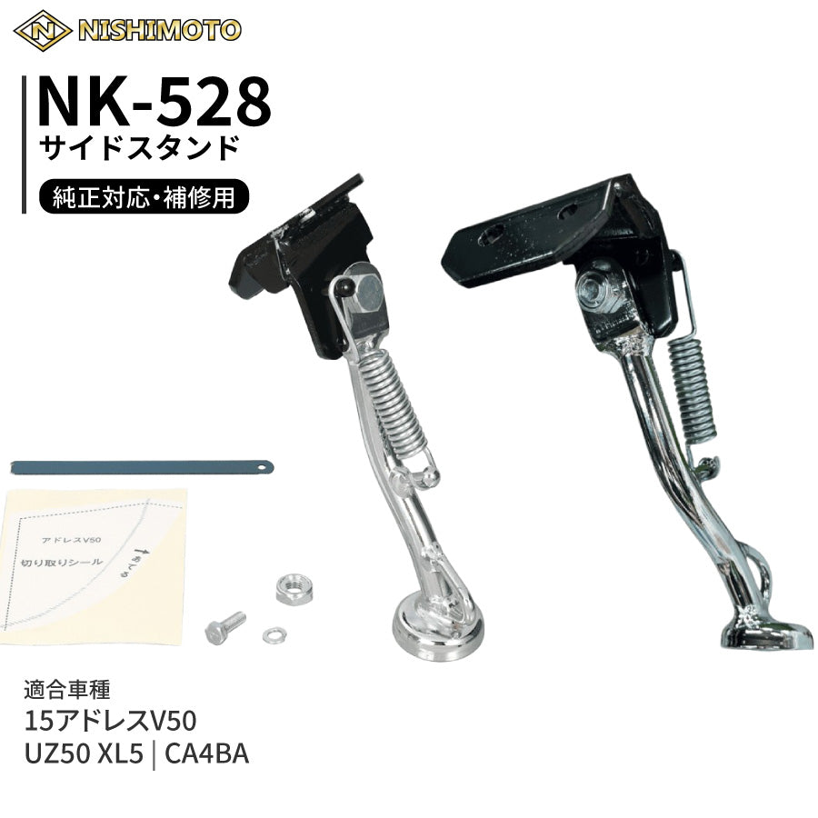 NK-528 サイドスタンド CA4BA UZ50 XL5 15アドレスV50