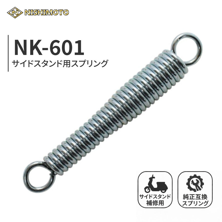 NK-601 サイドスタンドスプリング 全長約105mm