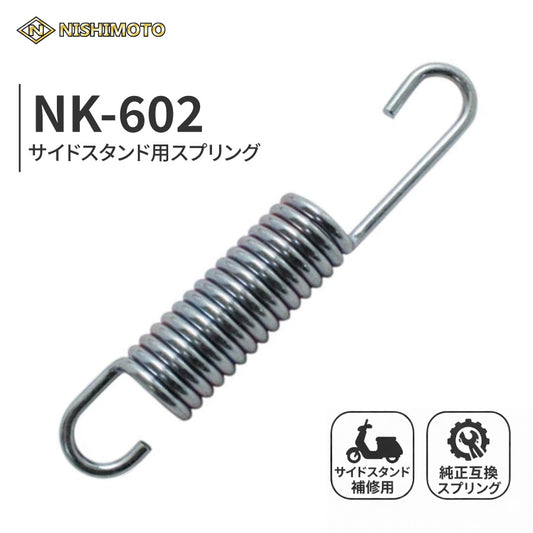 NK-602 サイドスタンドスプリング 全長約98mm