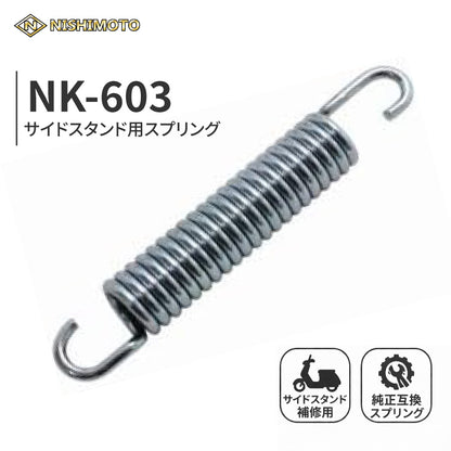 NK-603 サイドスタンドスプリング 全長約106mm