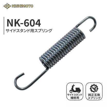 NK-604 サイドスタンドスプリング 全長約96mm