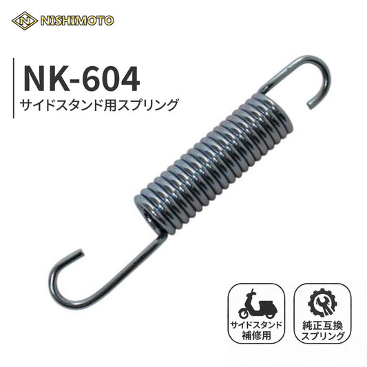 NK-604 サイドスタンドスプリング 全長約96mm