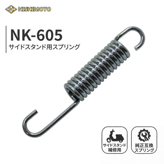 NK-605 サイドスタンドスプリング 全長約102mm