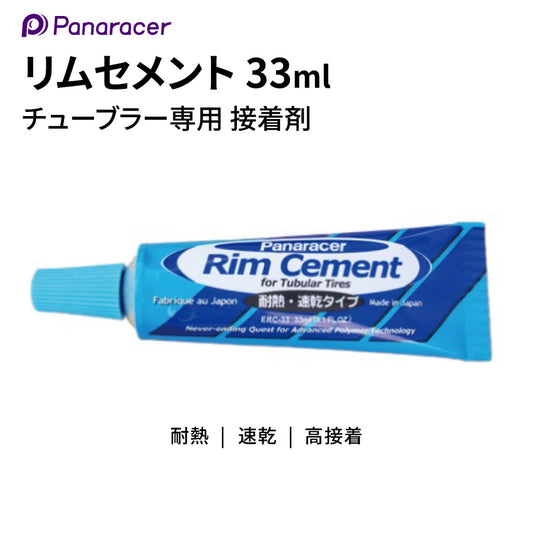 Panaracer リムセメント 33ml チューブラー専用 接着剤 耐熱 速乾 RC-33