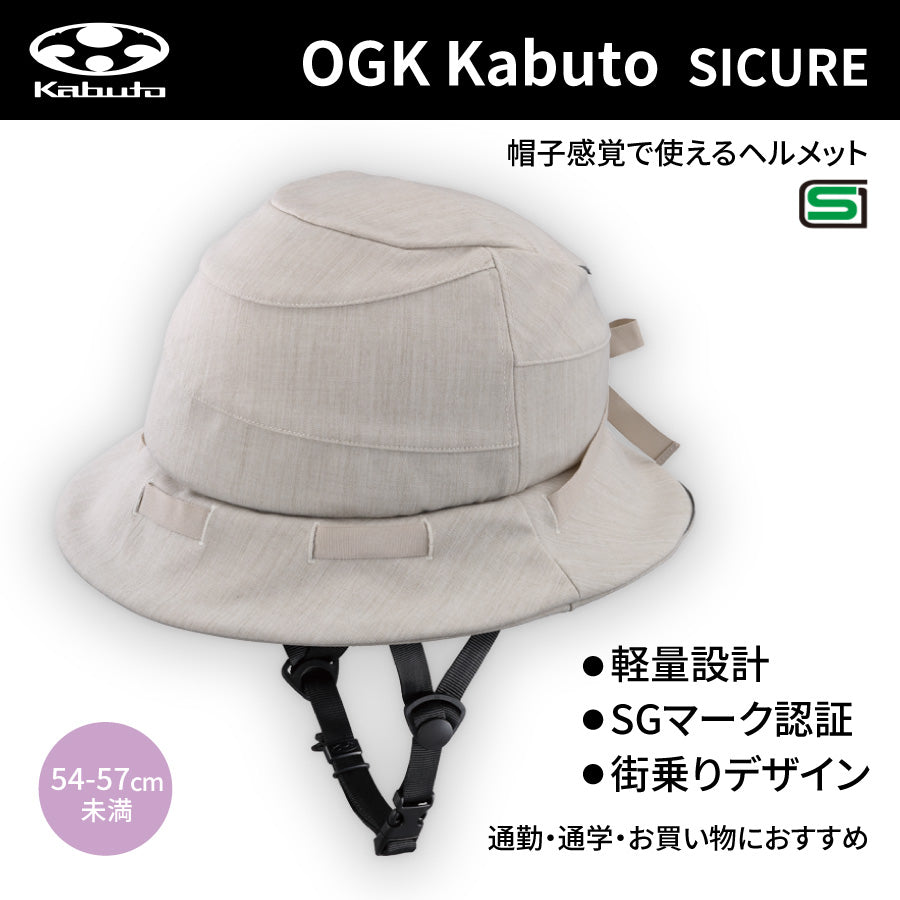 シクレ(SICURE) ヘルメット (54-57cm未満) ベージュ