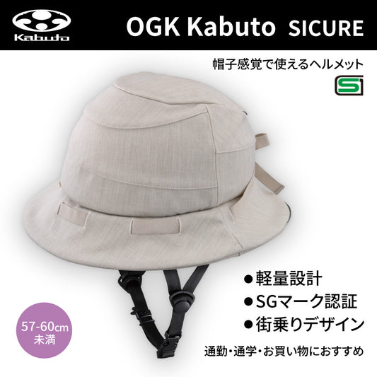 シクレ(SICURE) ヘルメット (57-60cm未満) ベージュ