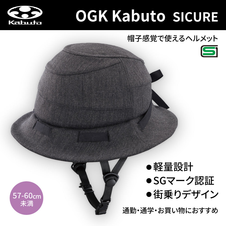 シクレ(SICURE) ヘルメット (57-60cm未満) チャコール