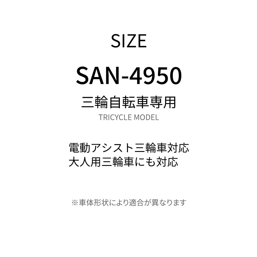 【即納】三輪自転車専用 車体カバー SAN-4950