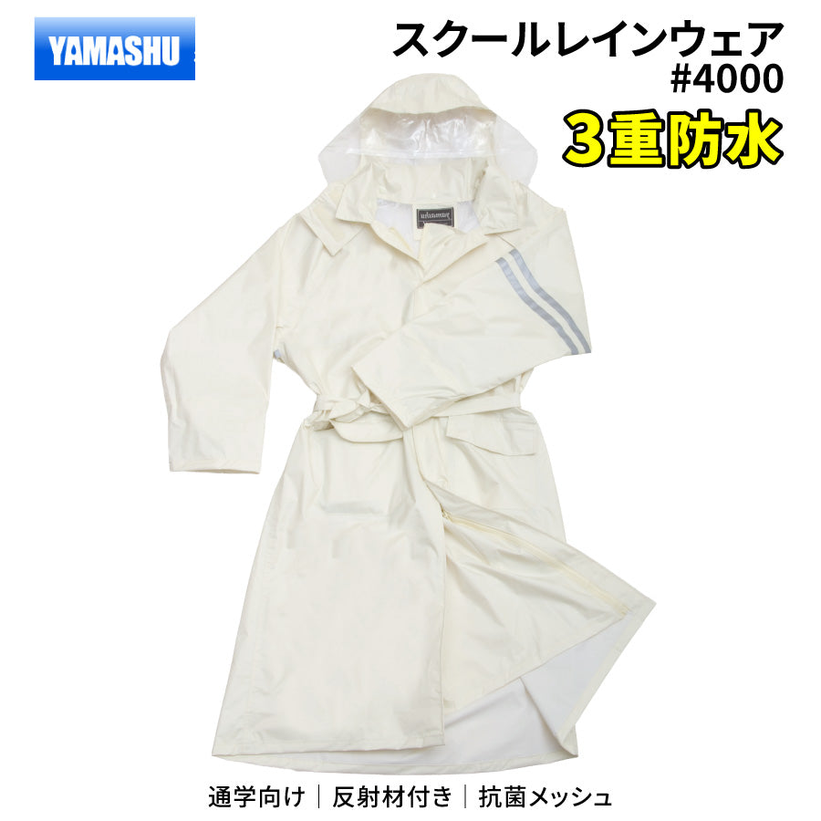 ヤマシュウ スクールレインウェア #4000 アイボリー 3重防水 通学用レインコート